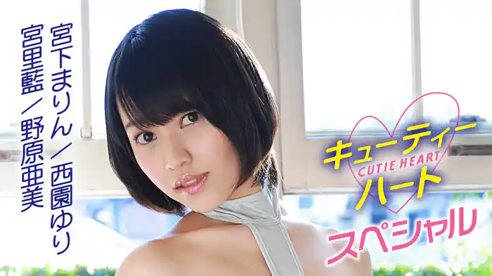 宮下まりん、西園ゆり、宮里藍、野原亜美『キューティーハート スペシャル』