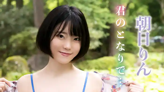 朝日リン『君のとなりで。。。』
