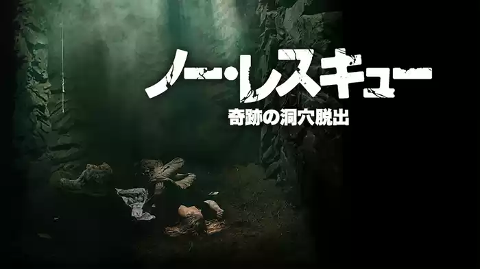 ノー・レスキュー　奇跡の洞穴脱出