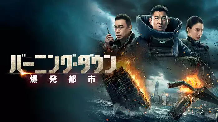 バーニング・ダウン　爆発都市