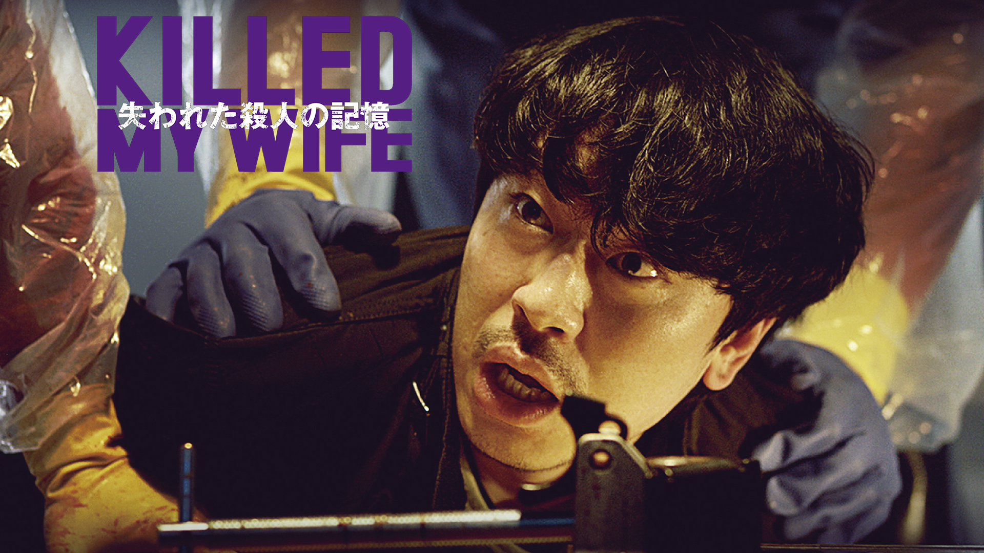 失われた殺人の記憶のサムネイル