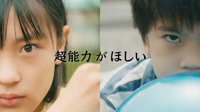 超能力がほしい