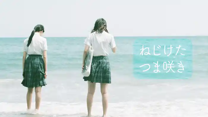 ねじけたつま咲き