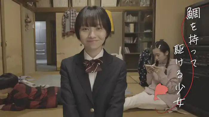 鯛を持って駆ける少女
