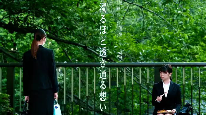 濁るほど透き通る想い