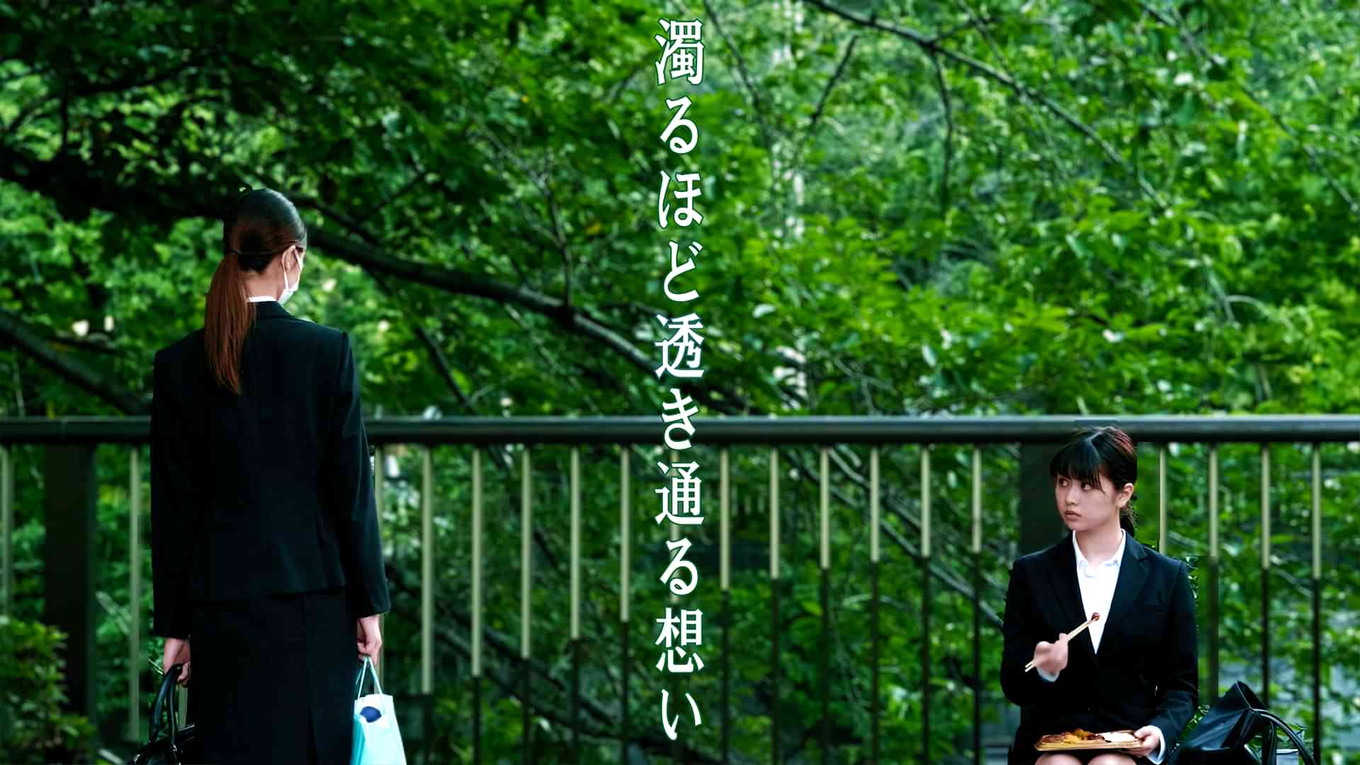 濁るほど透き通る想い