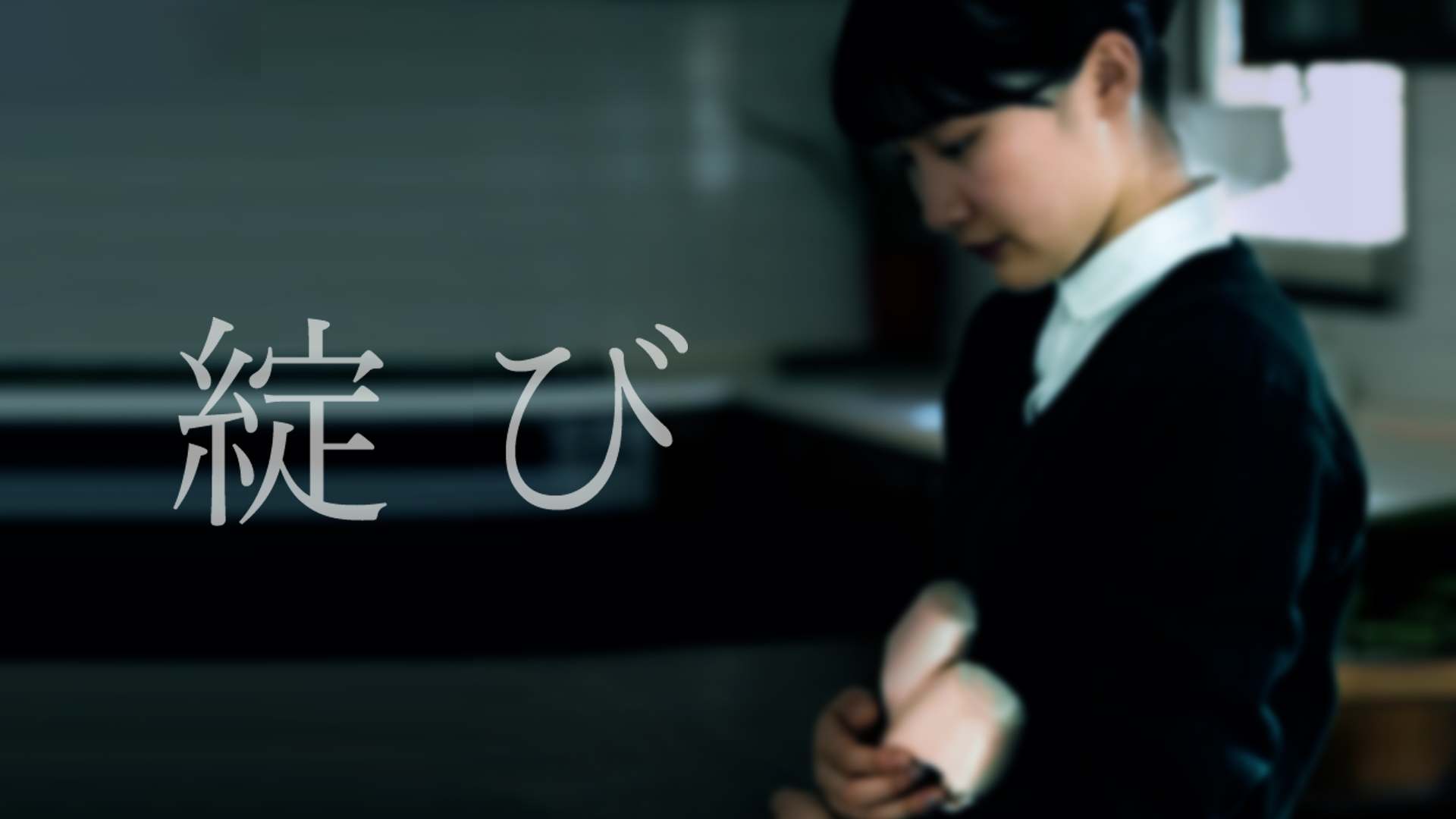 綻び - サムネイル