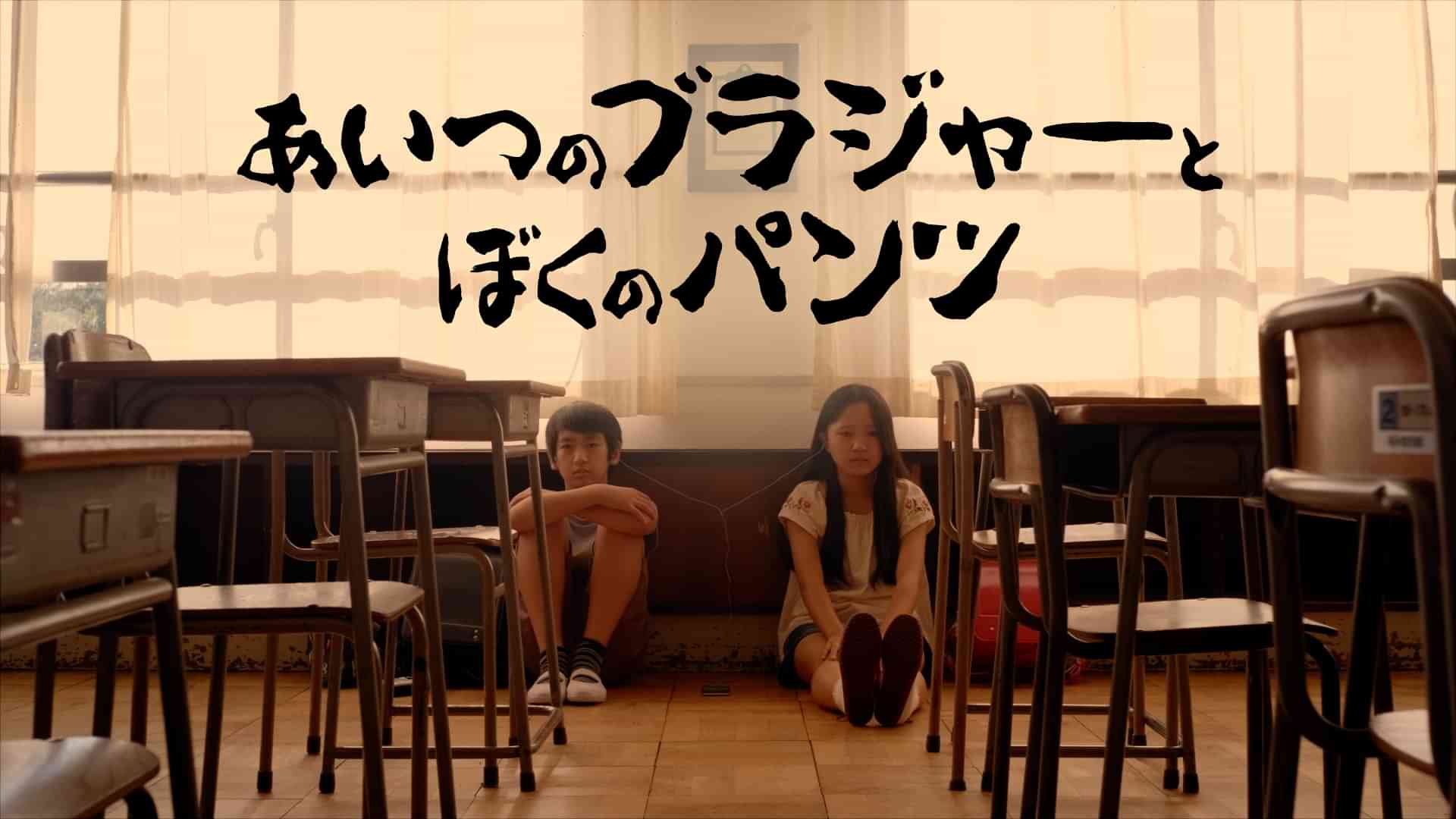 あいつのブラジャーとぼくのパンツ