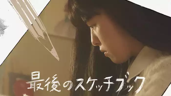 最後のスケッチブック