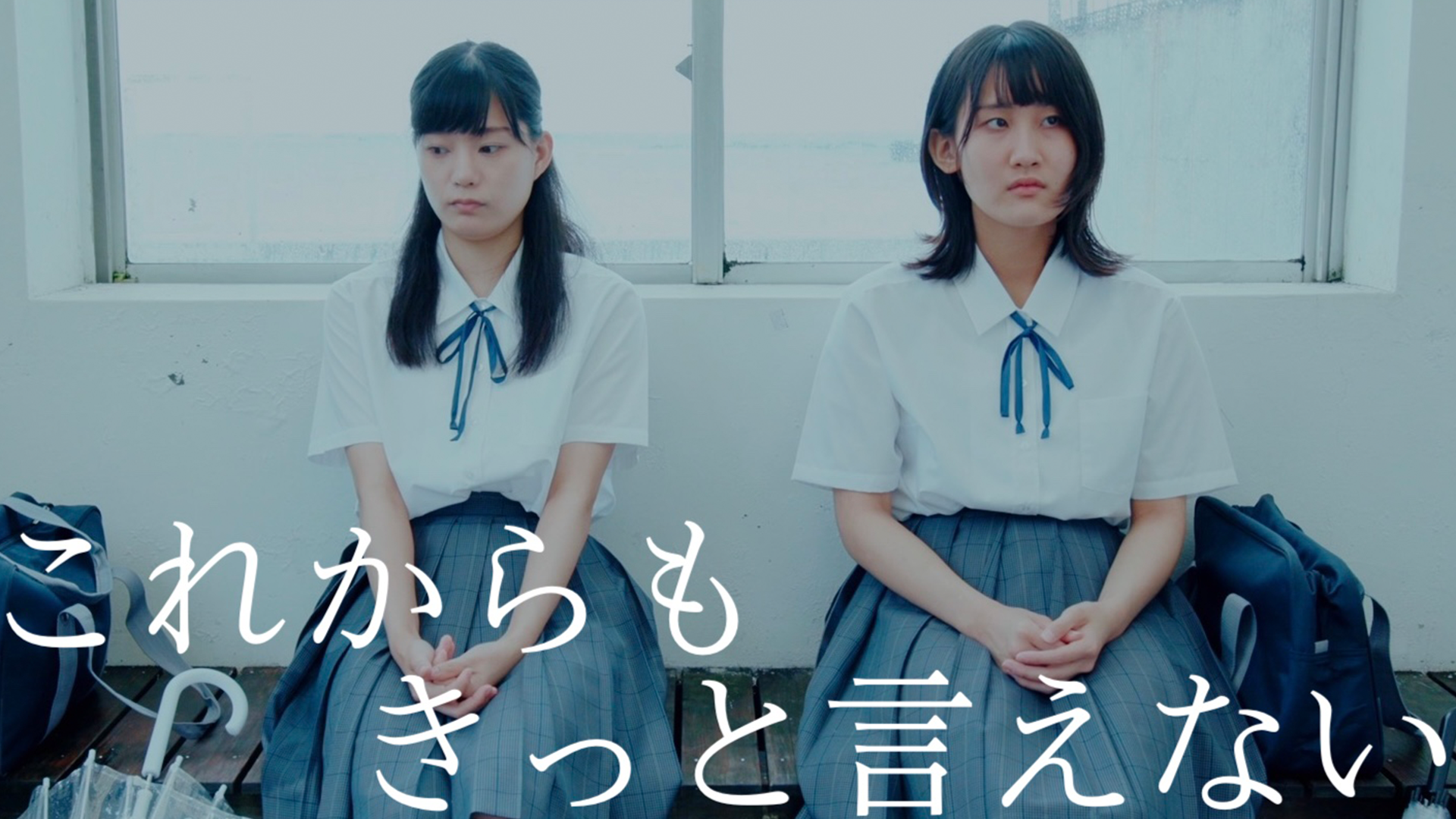 これからもきっと言えない - サムネイル