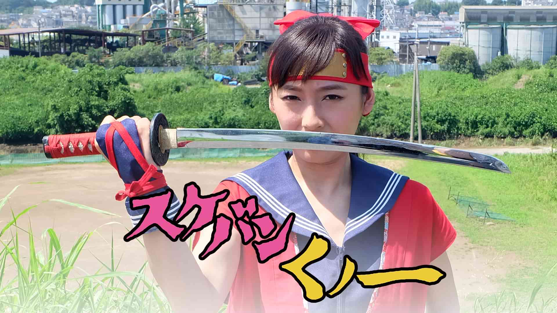 スケバンくノ一