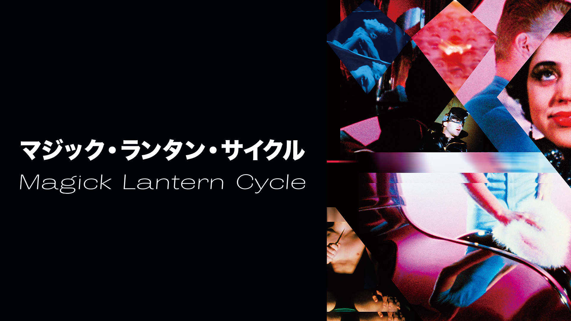 マジック・ランタン・サイクル - サムネイル