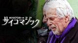 ホドロフスキーのサイコマジック