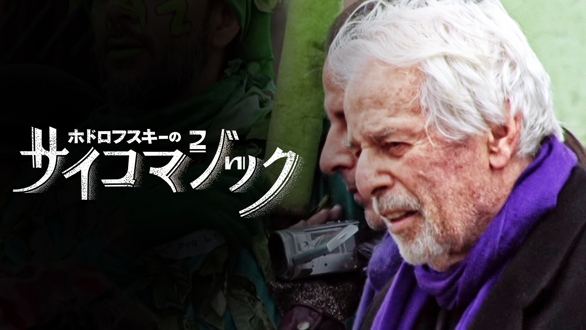 ホドロフスキーのサイコマジック - サムネイル