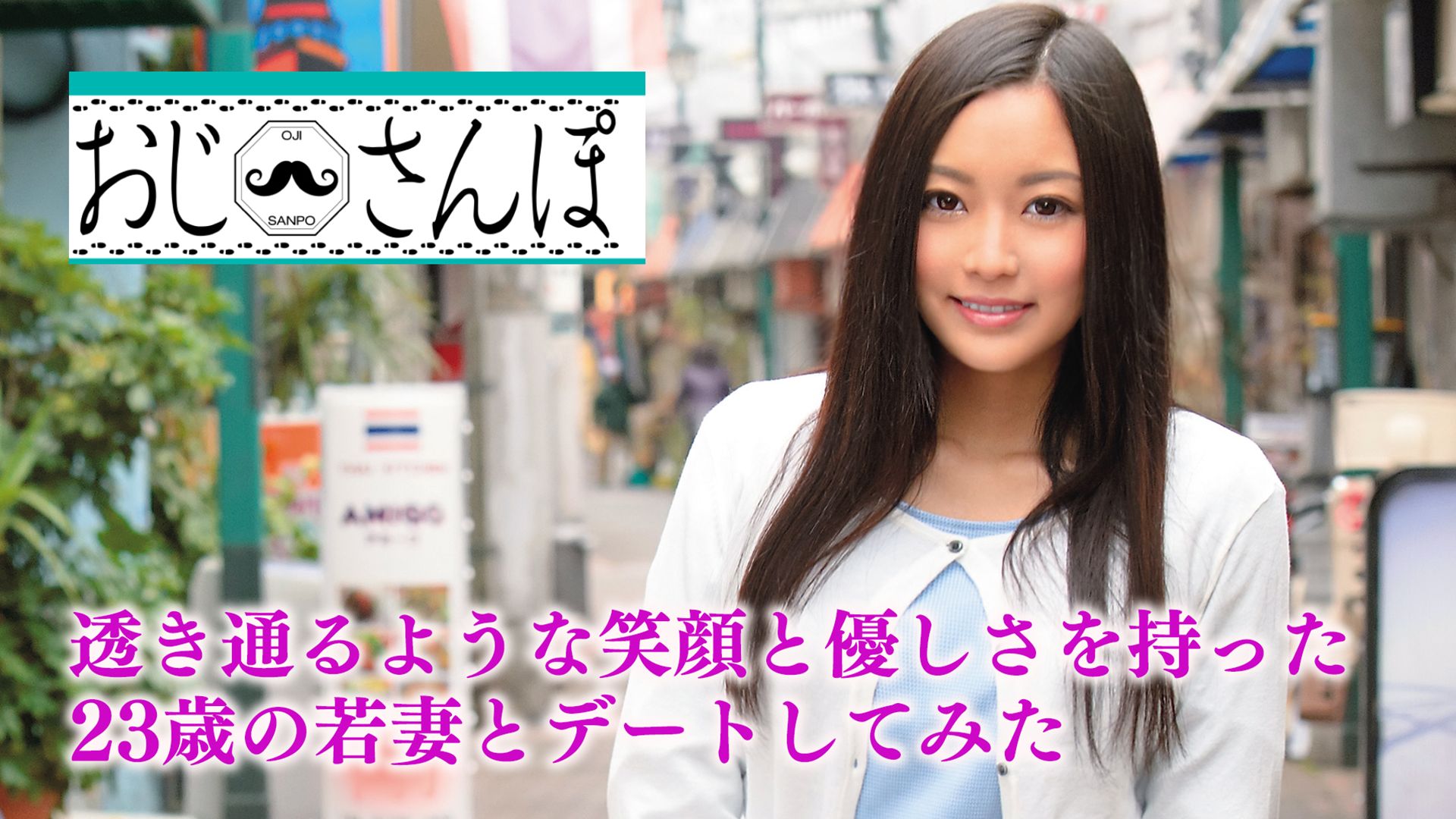 おじさんぽ 透き通るような笑顔と優しさを持った23歳の若妻とデートしてみた