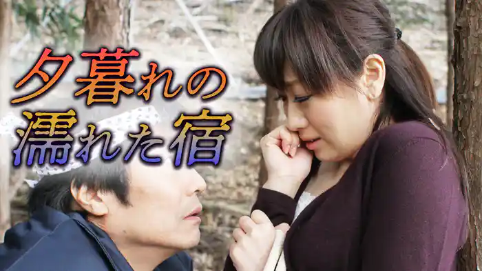 夕暮れの濡れた宿