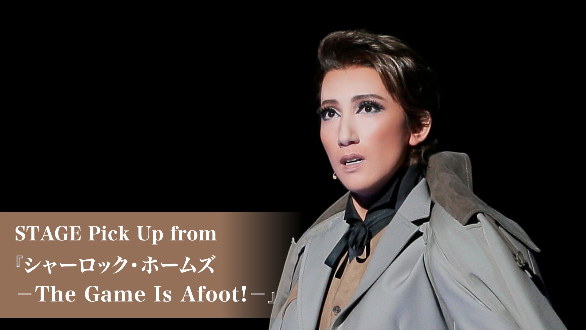 STAGE Pick Up from 『シャーロック・ホームズ-The Game Is Afoot!-』