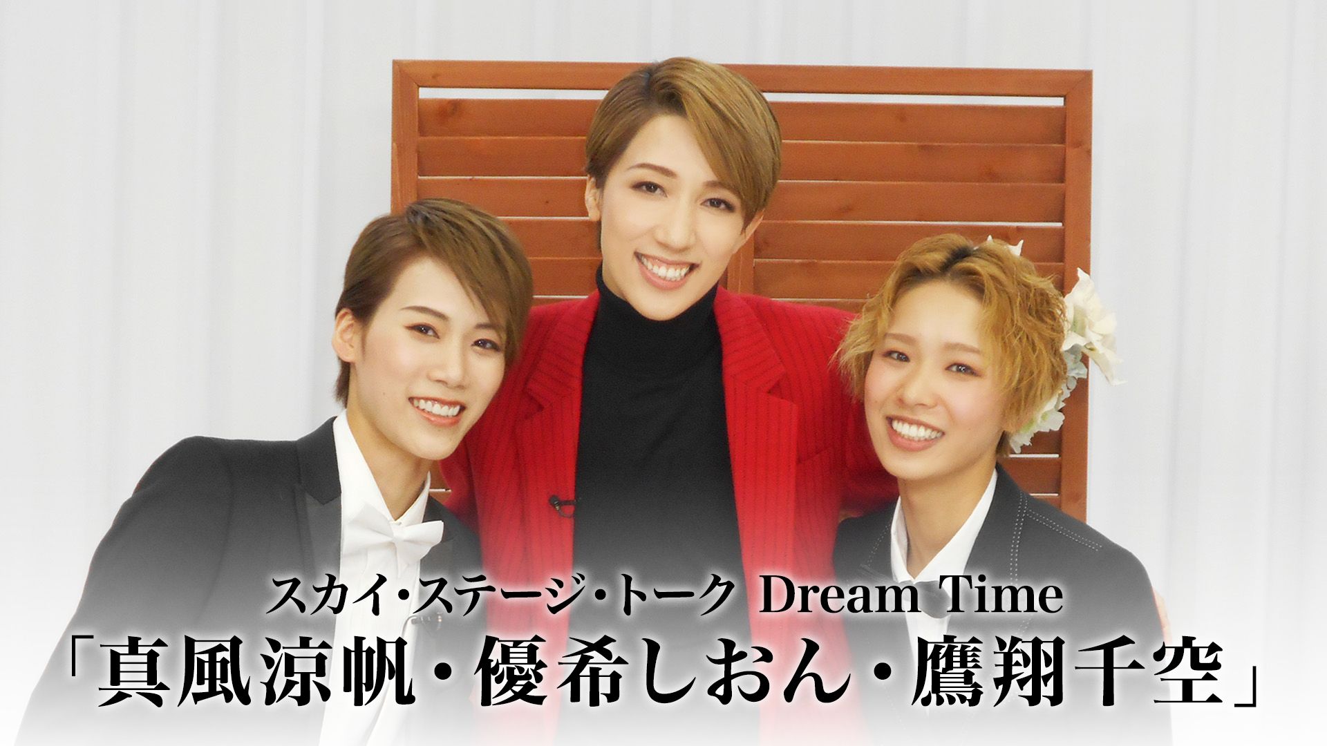 スカイ・ステージ・トーク Dream Time「真風涼帆・優希しおん・鷹翔千空」