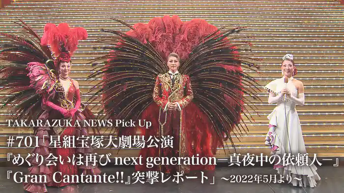 TAKARAZUKA NEWS Pick Up #701「星組宝塚大劇場公演『めぐり会いは再び next generation－真夜中の依頼人－』『Gran Cantante!!』突撃レポート」～2022年5月より～