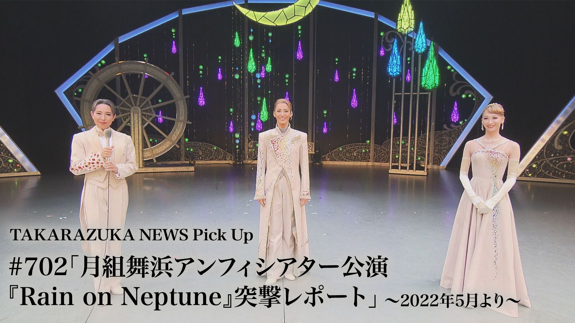 TAKARAZUKA NEWS Pick Up #702「月組舞浜アンフィシアター公演『Rain on Neptune』突撃レポート」〜2022年5月より〜
