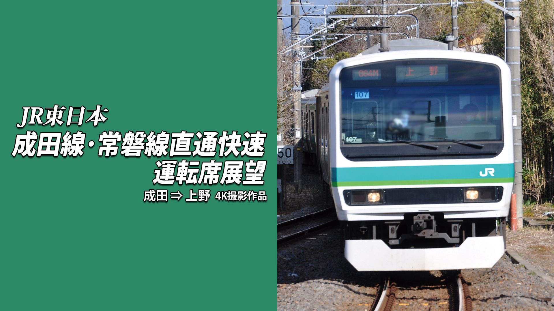 成田線・常磐線直通快速運転席展望 成田⇒上野