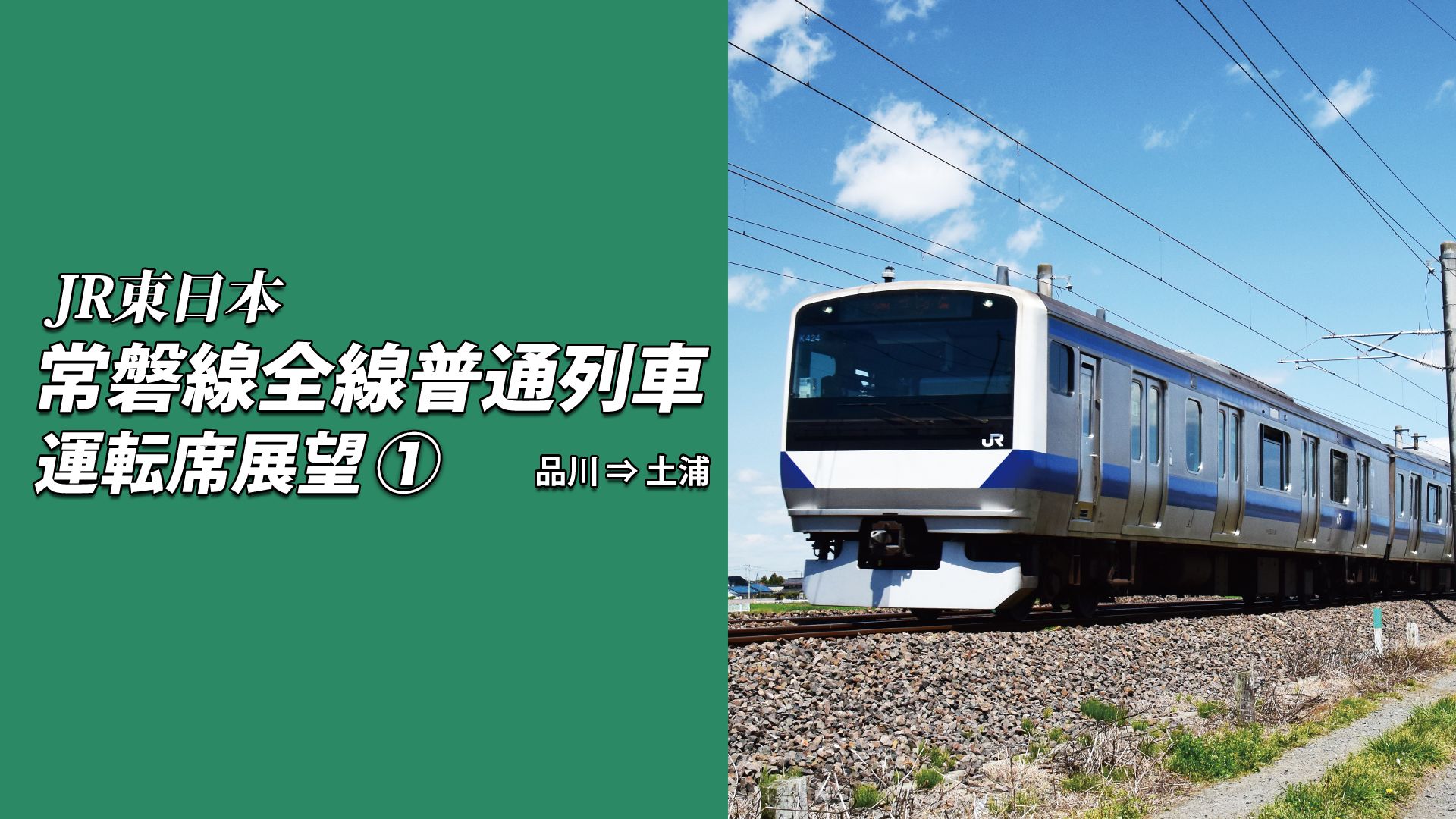 常磐線全線普通列車運転席展望1 品川⇒土浦