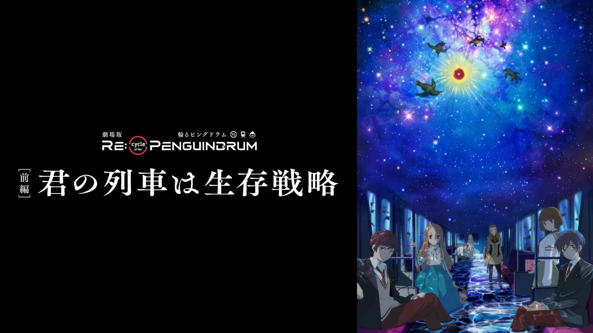 劇場版 RE:cycle of the PENGUINDRUM［前編］君の列車は生存戦略