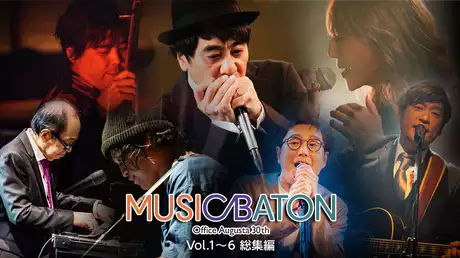 Office Augusta 30th MUSIC BATON Vol.1〜6 総集編