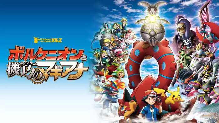 ポケモン・ザ・ムービーXY&Z ボルケニオンと機巧のマギアナ
