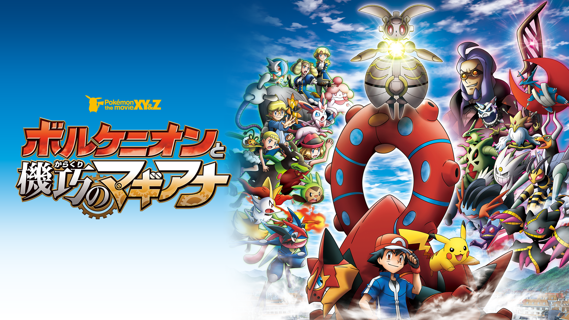 映画｜ポケモン・ザ・ムービーXY＆Z ボルケニオンと機巧のマギアナの動画をフルで無料視聴できる配信サイトまとめ