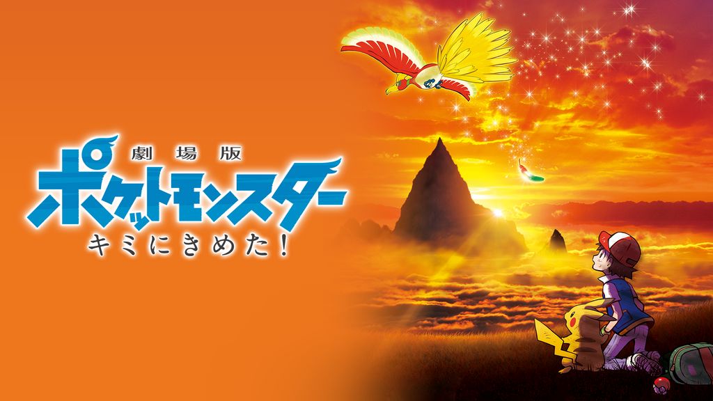 映画｜劇場版ポケットモンスター キミにきめた！の動画をフルで無料視聴できる配信サイトまとめ