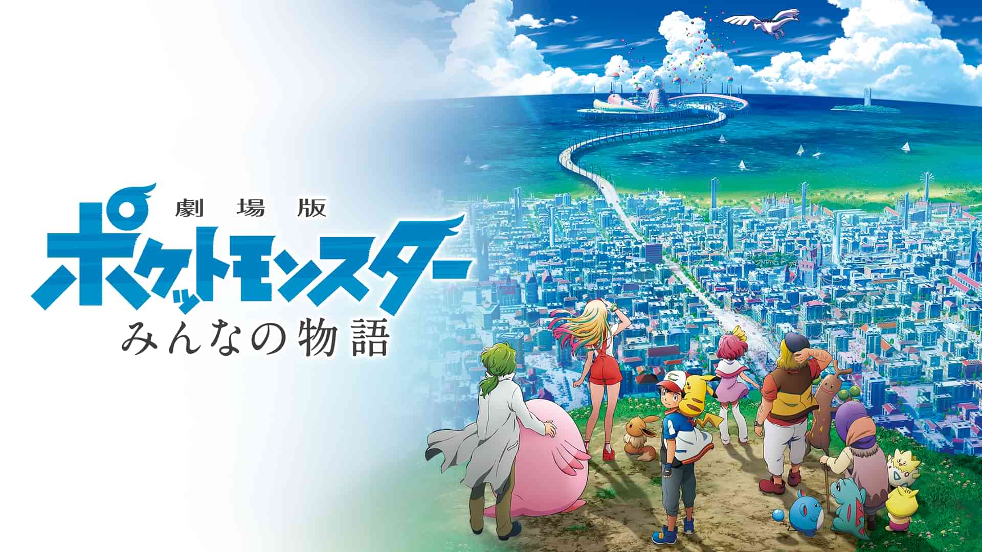 劇場版ポケットモンスター みんなの物語