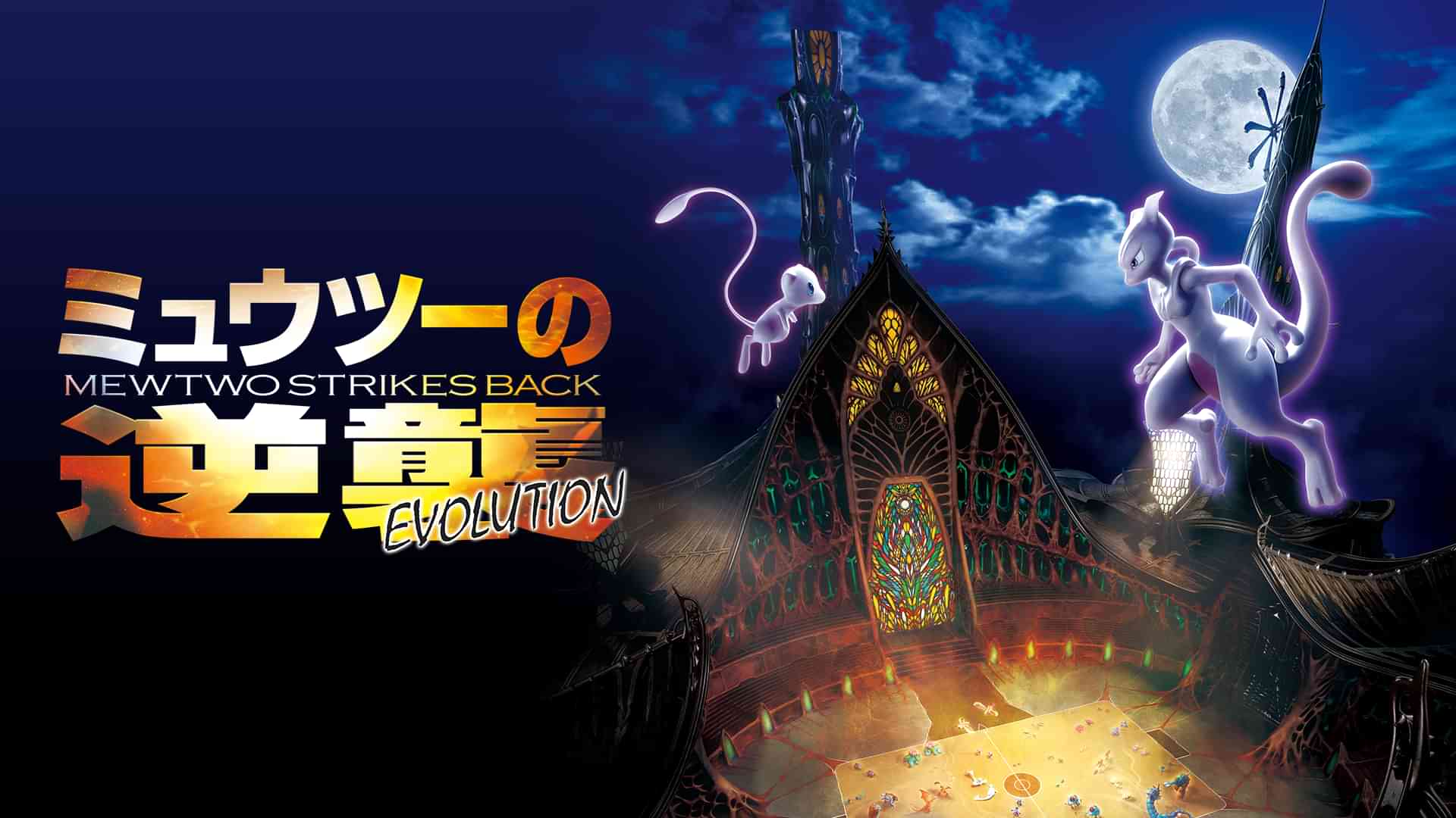 ミュウツーの逆襲 EVOLUTION