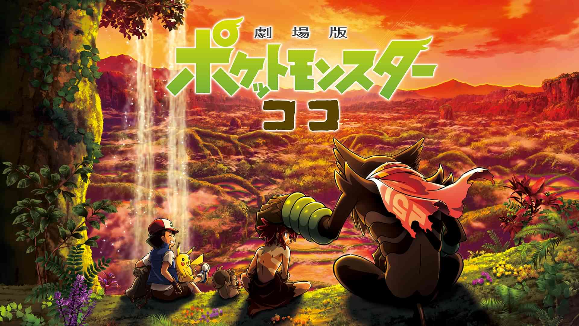 劇場版ポケットモンスター ココ