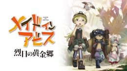 メイドインアビス 烈日の黄金郷(アニメ / 2022) - 動画配信 | U-NEXT