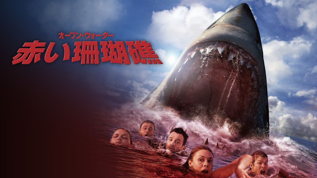赤い珊瑚礁　オープン・ウォーター [Blu-ray] g6bh9ry 81PFs40kMLL._AC_SY200_QL15_.jpg