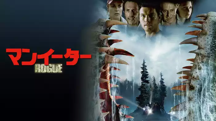 マンイーター
