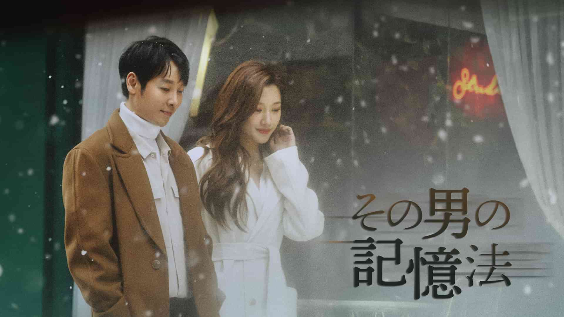 その男の記憶法