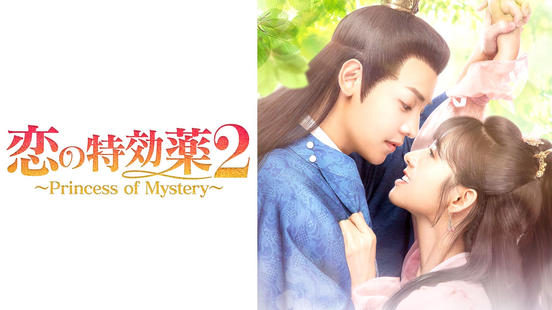 恋の特効薬2〜Princess of Mystery〜