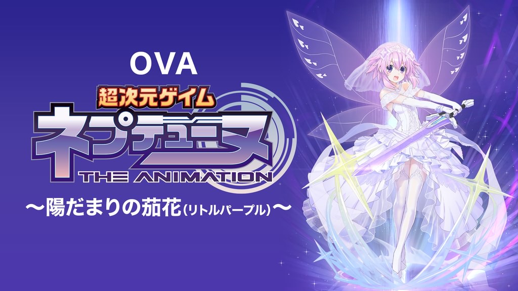 OVA「超次元ゲイム ネプテューヌ ～陽だまりの茄花（リトルパープル