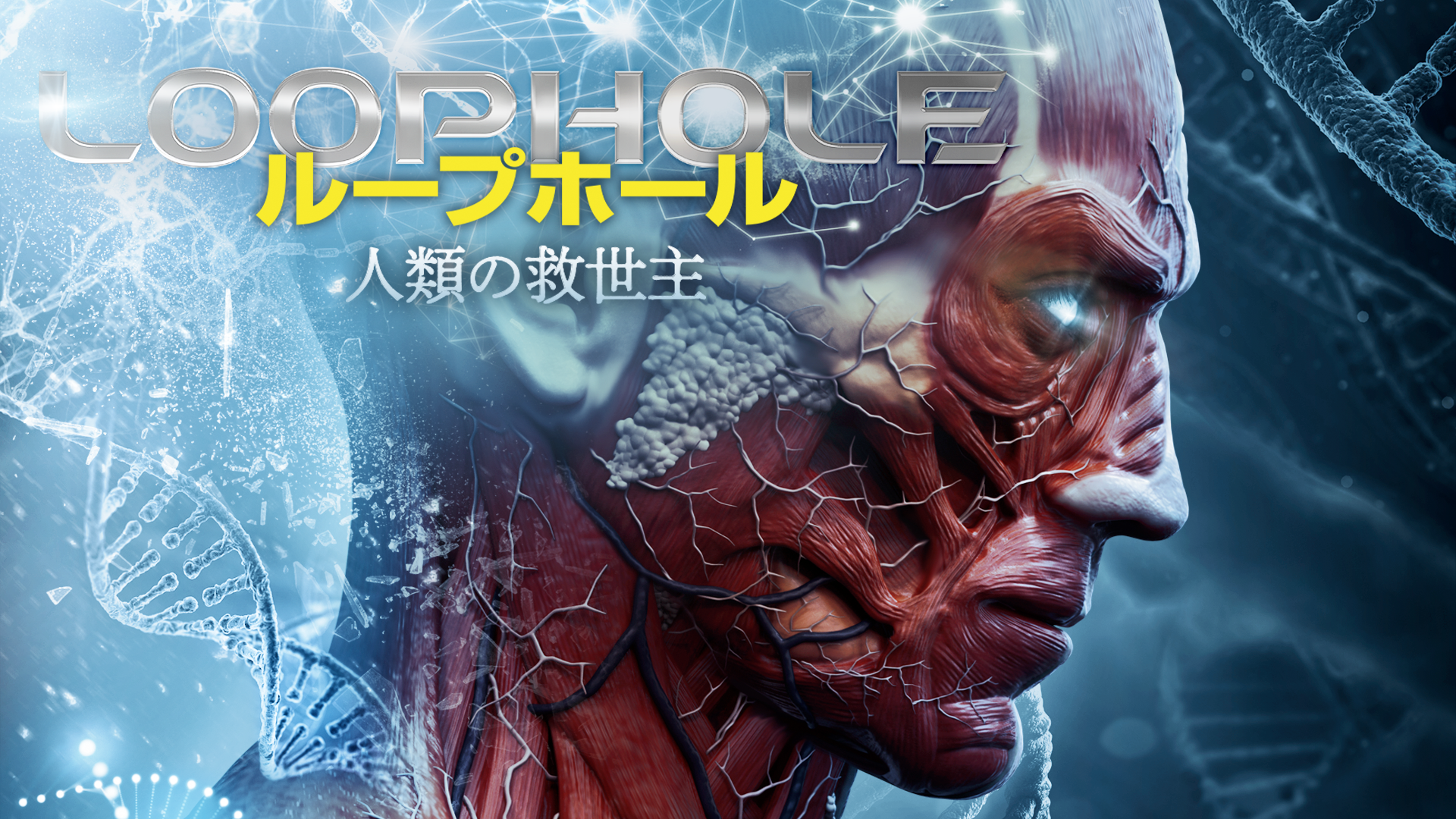 ループホール　人類の救世主 - サムネイル