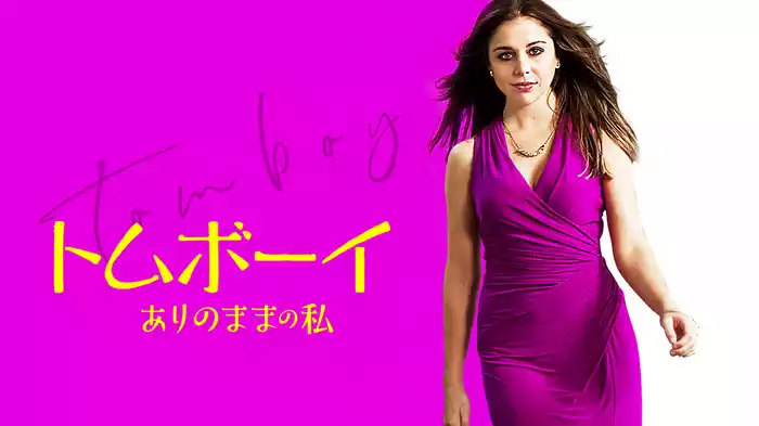 トムボーイ　ありのままの私