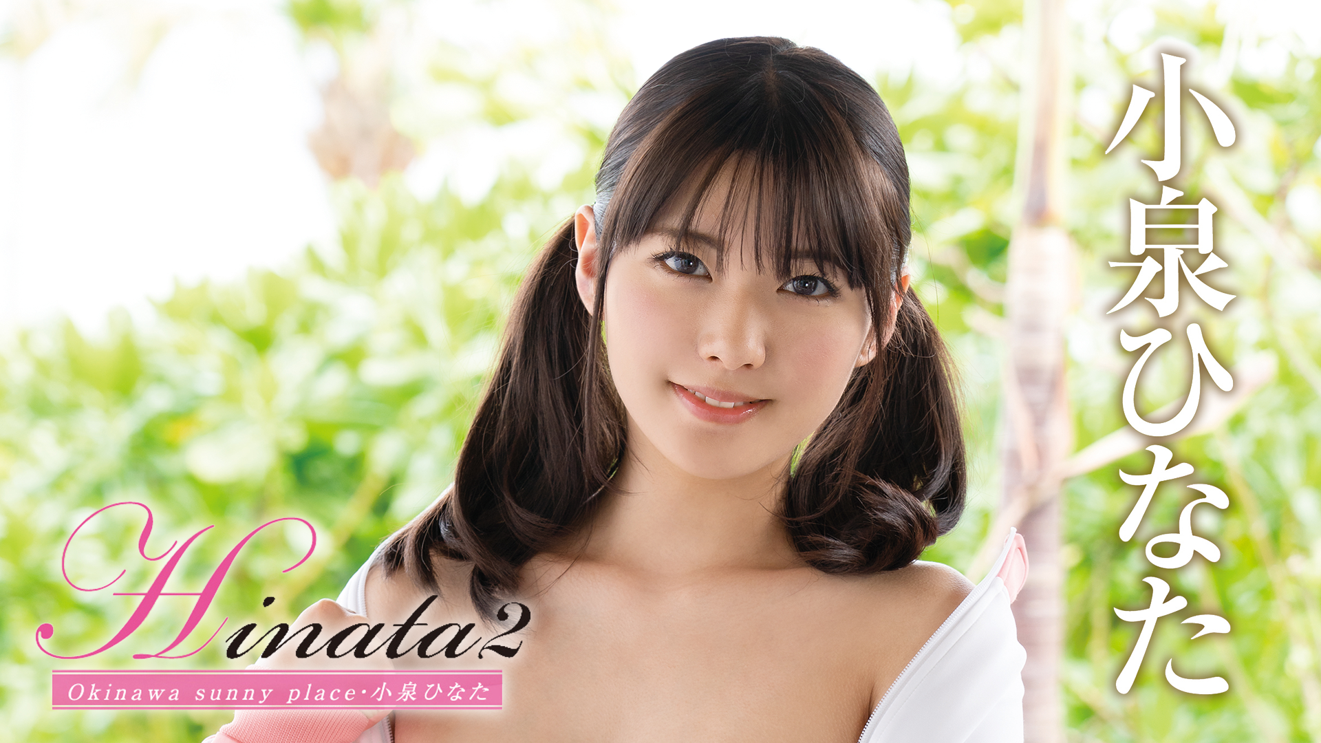 小泉ひなた『hinata2 Okinawa Sunny Place』セミアダルト 2020 動画配信 U Next 31日間無料トライアル 5530