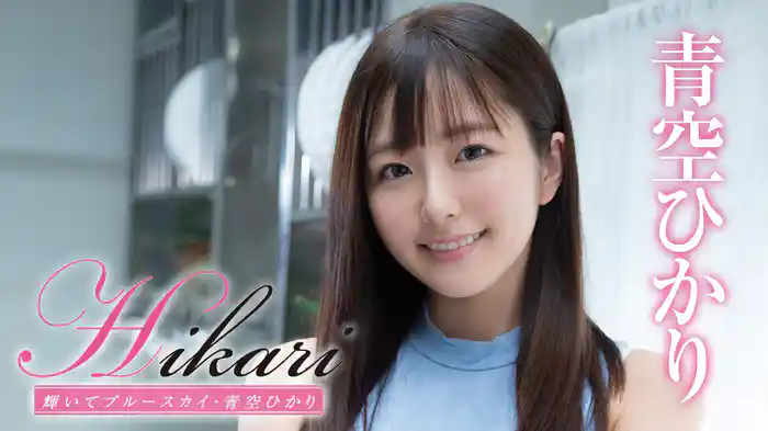 青空ひかり『Hikari 輝いてブルースカイ』
