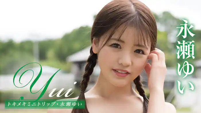永瀬ゆい『Yui トキメキミニトリップ』