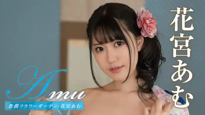 花宮あむ『Amu 豊潤フラワーガーデン』