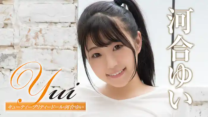 河合ゆい『Yui キューティープリティードール』