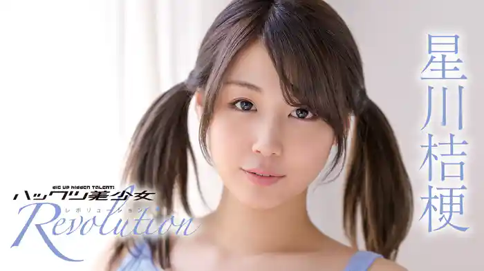 星川桔梗『ハックツ美少女 Revolution』
