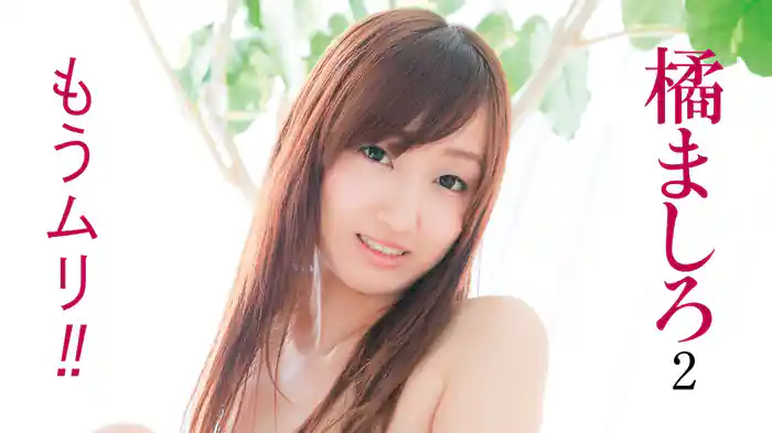 橘ましろ『もうムリ!!2』