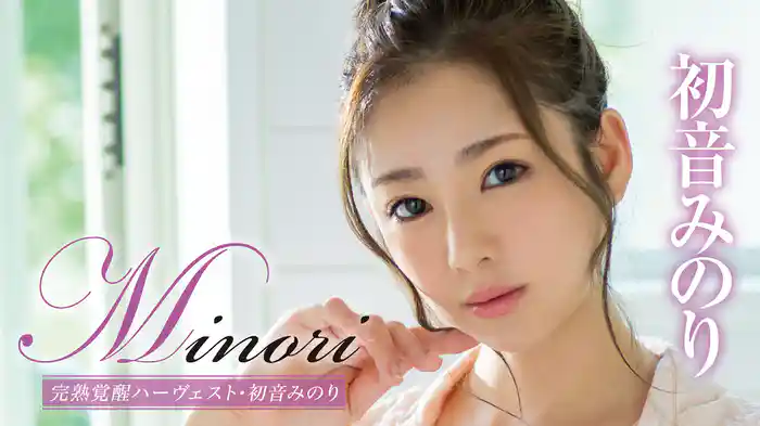 初音みのり『Minori 完熟覚醒ハーヴェスト』